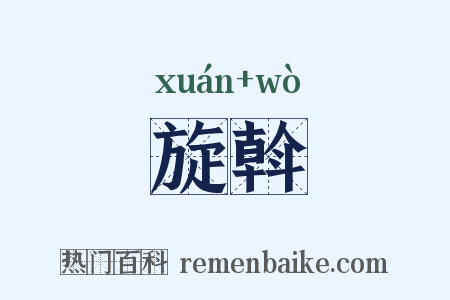 旋斡是什么意思的图片